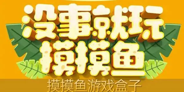 摸摸鱼安装下载,摸摸鱼2021最新版本下载安装更新