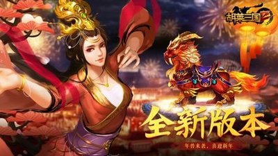 胡莱三国2历史攻略,胡莱三国2战城南怎么玩