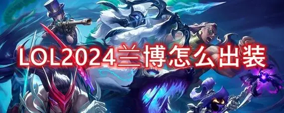 s4上单兰博出装s4上单兰博出装最新