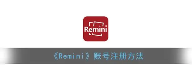 remini怎么注册-remini怎么注册账号