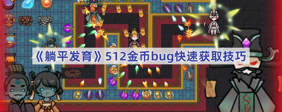 《躺平发育》512金币bug快速获取技巧