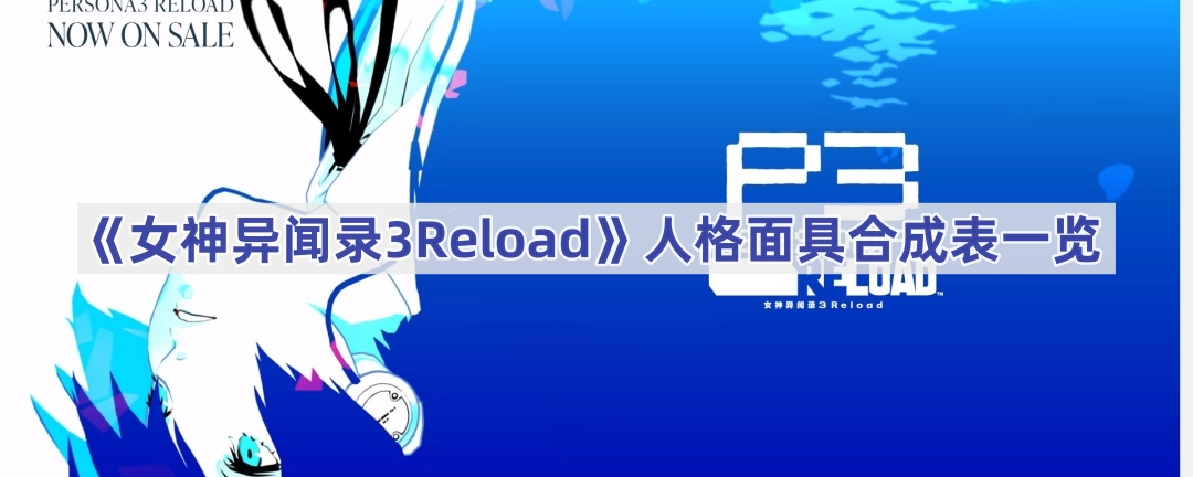 《女神异闻录3Reload》人格面具合成表一览