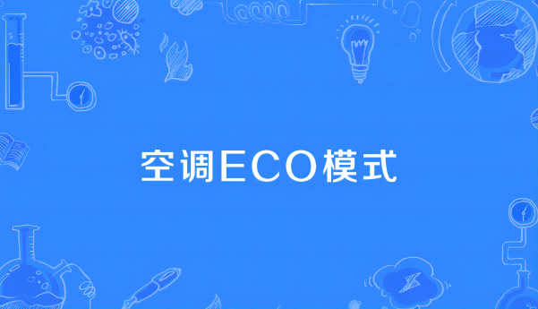 空调eco模式是什么意思 空调eco真的可以省电吗