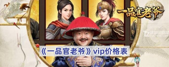 《一品官老爷》vip价格表