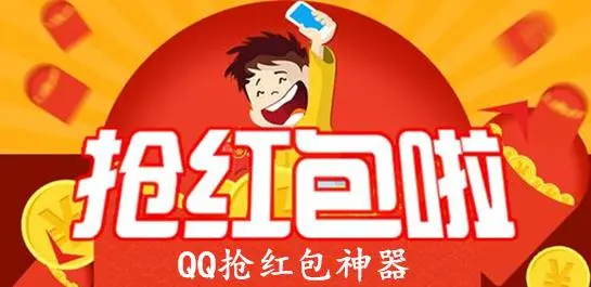 qq抢红包技巧怎么抢最佳qq怎么抢红包才能抢最快