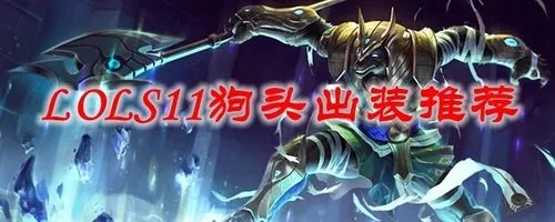 s7ap狗头出装 lolap狗头出装