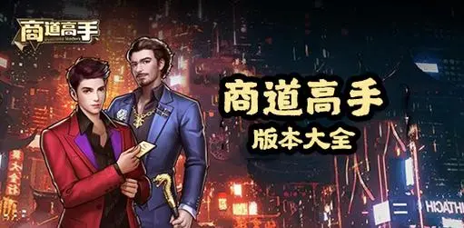 ios商道高手用什么辅助器好玩