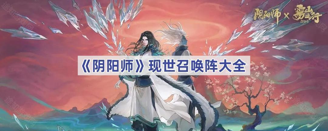 《阴阳师》现世召唤阵大全