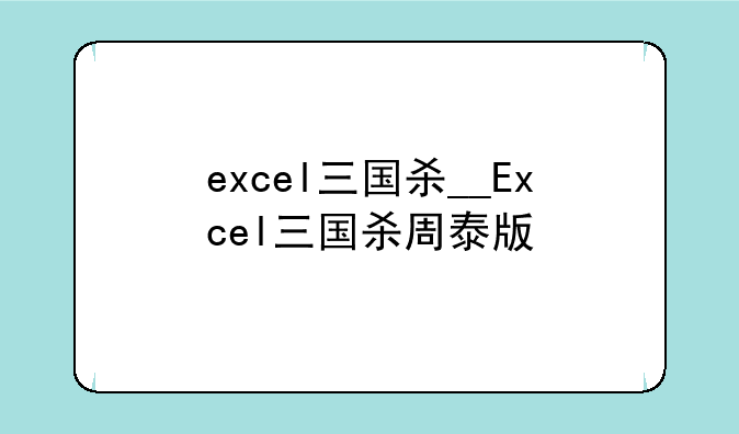 excel三国杀__Excel三国杀周泰版