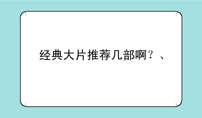 经典大片推荐几部啊？、