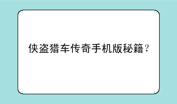 侠盗猎车传奇手机版秘籍？