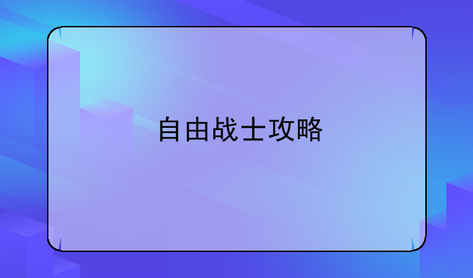 自由战士攻略