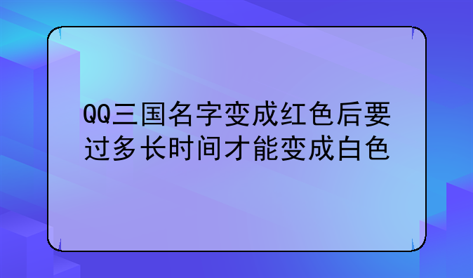 qq三国怎么变成红名、QQ三国中红名后都有什么特权？（红名了跟一般人有什么区别）详细点