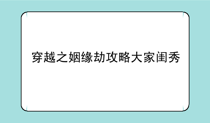 穿越之姻缘劫攻略大家闺秀