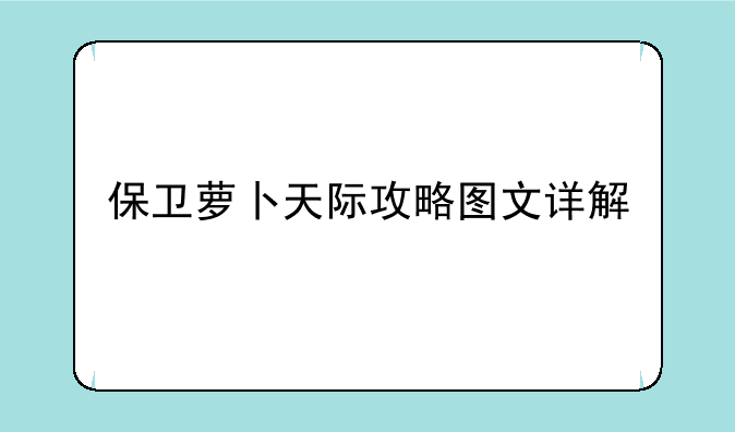 保卫萝卜天际攻略图文详解