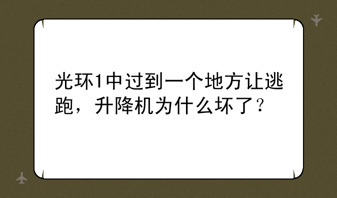 光环1中过到一个地方让逃跑，升降机为什么坏了？