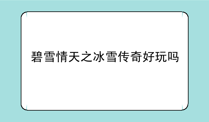 碧雪情天之冰雪传奇好玩吗