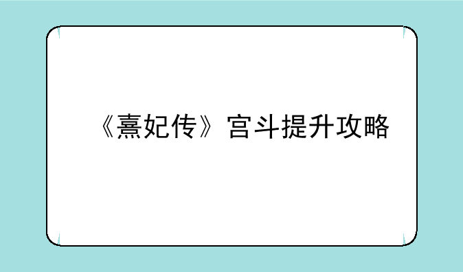 《熹妃传》宫斗提升攻略