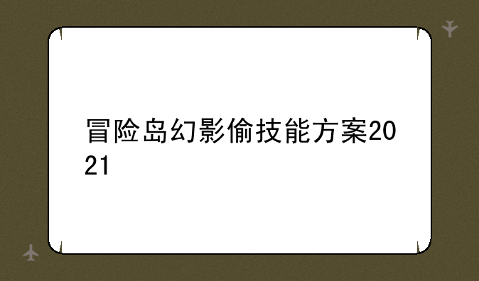 冒险岛幻影偷技能方案2021