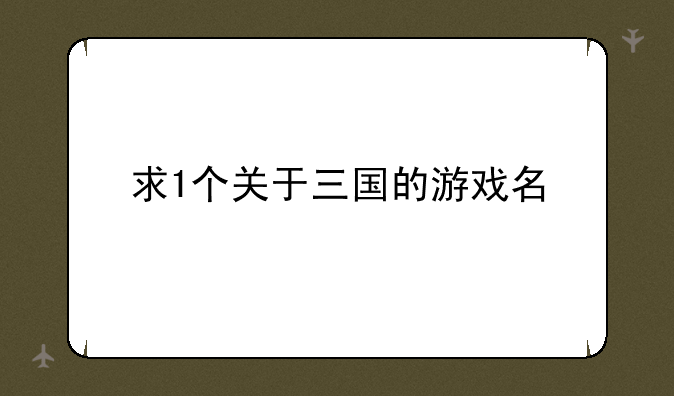 求1个关于三国的游戏名