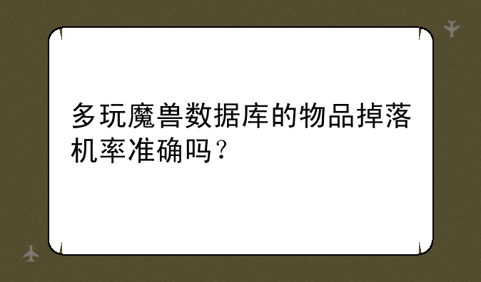 多玩魔兽数据库的物品掉落机率准确吗？