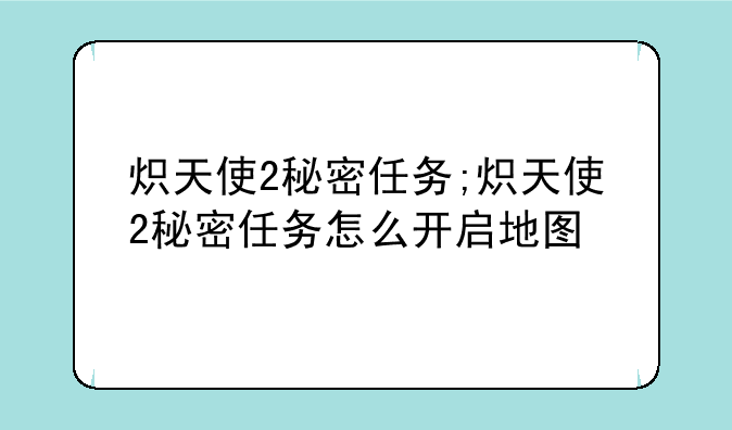 炽天使2秘密任务;炽天使2秘密任务怎么开启地图