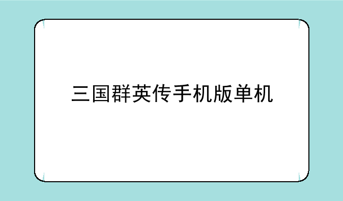 三国群英传手机版单机