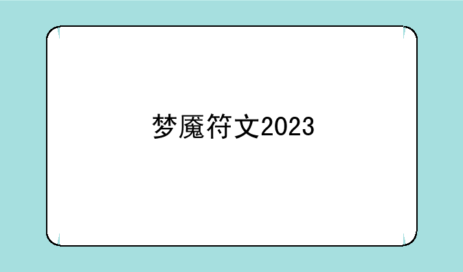 梦魇符文2023