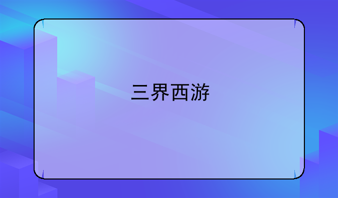 三界西游