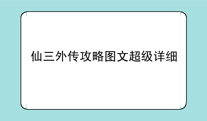 仙三外传攻略图文超级详细