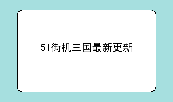 51街机三国最新更新