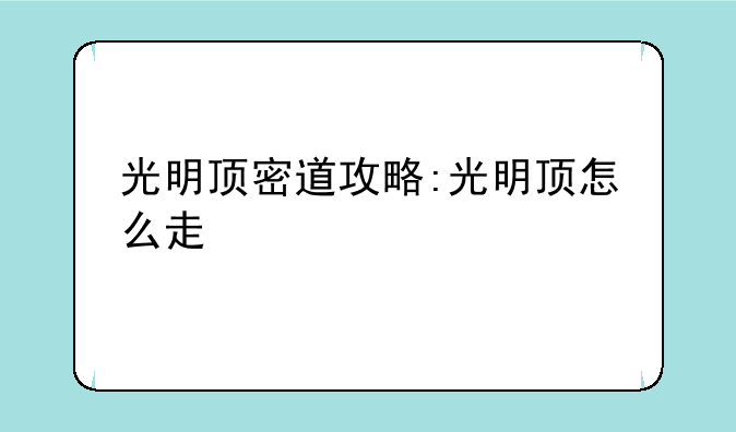 光明顶密道攻略:光明顶怎么走