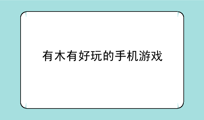 有木有好玩的手机游戏