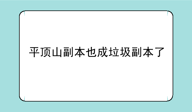 平顶山副本也成垃圾副本了