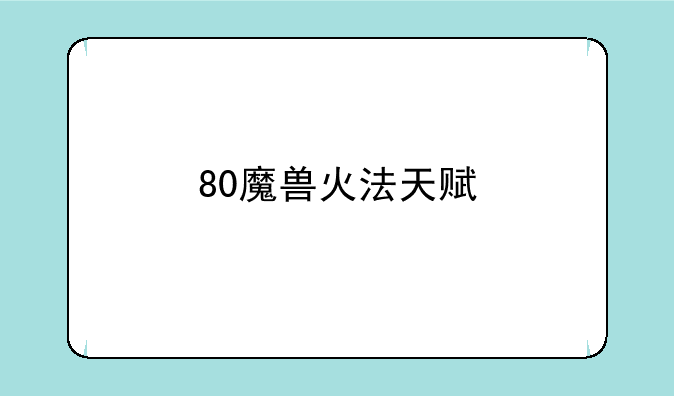 80魔兽火法天赋