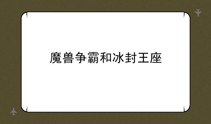 魔兽争霸和冰封王座