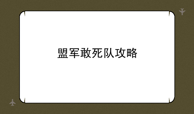 盟军敢死队攻略