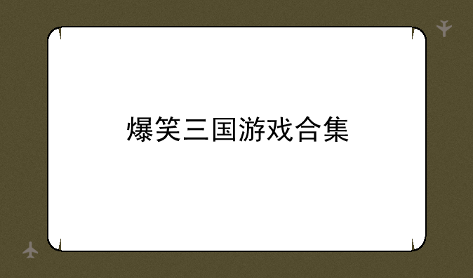 爆笑三国游戏合集