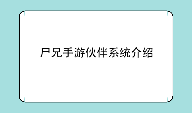 尸兄手游伙伴系统介绍