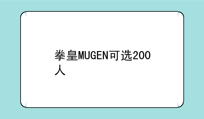 拳皇MUGEN可选200人