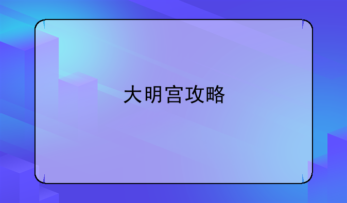 大明宫攻略
