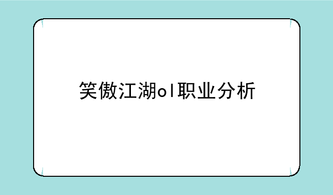 笑傲江湖ol职业分析