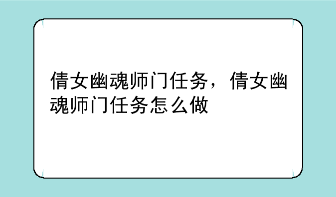 倩女幽魂师门任务，倩女幽魂师门任务怎么做