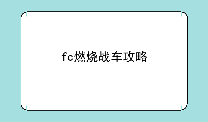 fc燃烧战车攻略