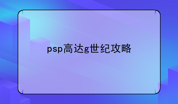 psp高达g世纪攻略