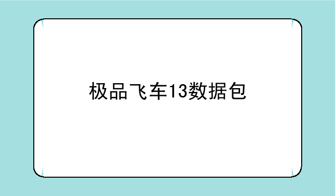 极品飞车13数据包