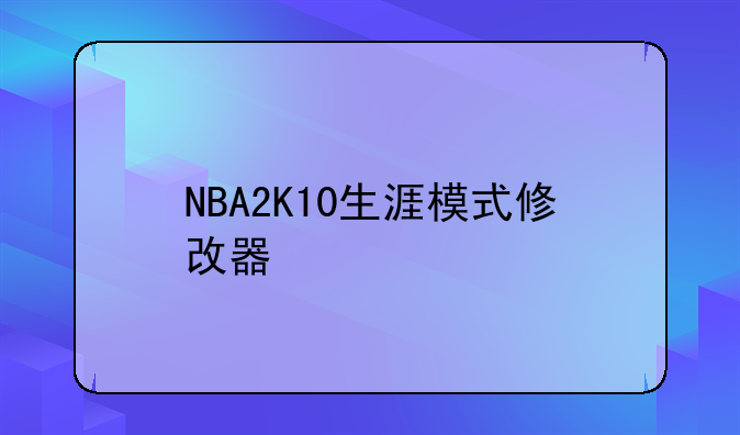 NBA2K10生涯模式修改器