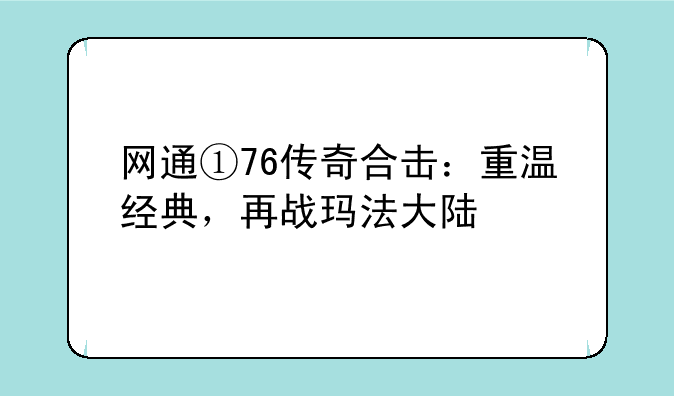 网通①76传奇合击：重温经典，再战玛法大陆