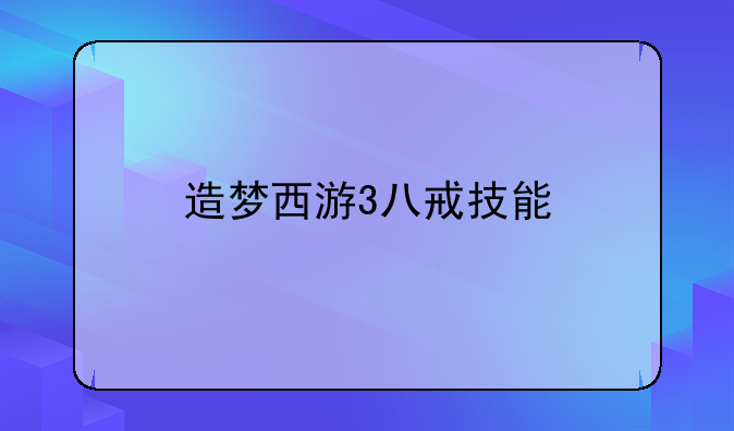 造梦西游3八戒技能