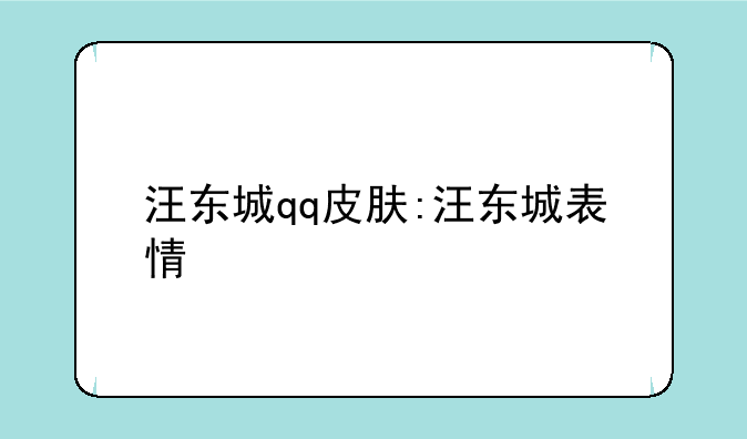 汪东城qq皮肤:汪东城表情